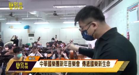 中華國樂團新年音樂會 傳遞國樂新生命