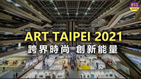 全台最大藝術盛事！ ART TAIPEI 2021 跨界時尚 創新能量！