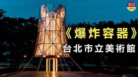 台北市立美術館《爆炸容器》戶外展 喚醒身體多重經驗