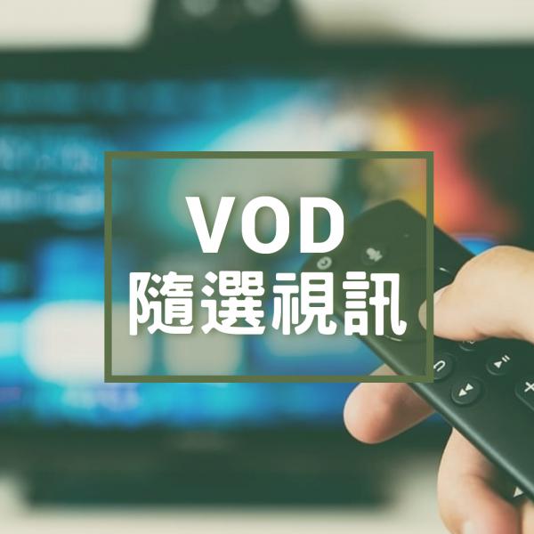 VOD隨選視訊