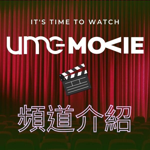 UMG MOVIE 頻道介紹