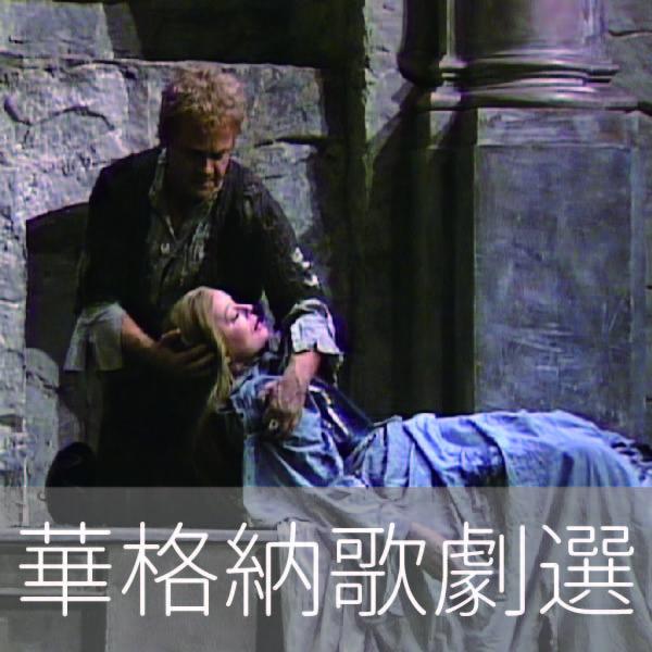 華格納歌劇選Wagner featured