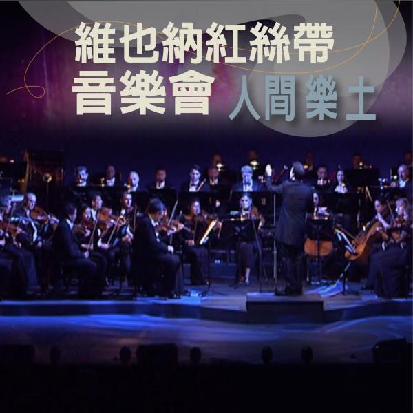 維也納紅絲帶音樂會-人間樂土Red Ribbon Celebration Concert from Vienna - Garden of Earthly Delights