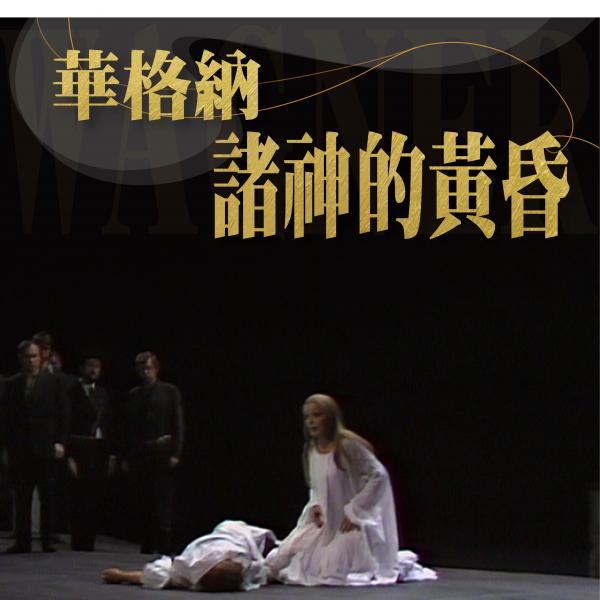 華格納：諸神的黃昏Wagner, The Twilight of the Gods (Boulez/Chéreau/Bayreuth)