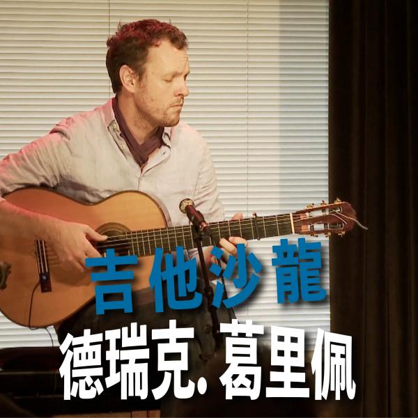 吉他沙龍：德瑞克．葛里佩GitaarSalon: Derek Gripper