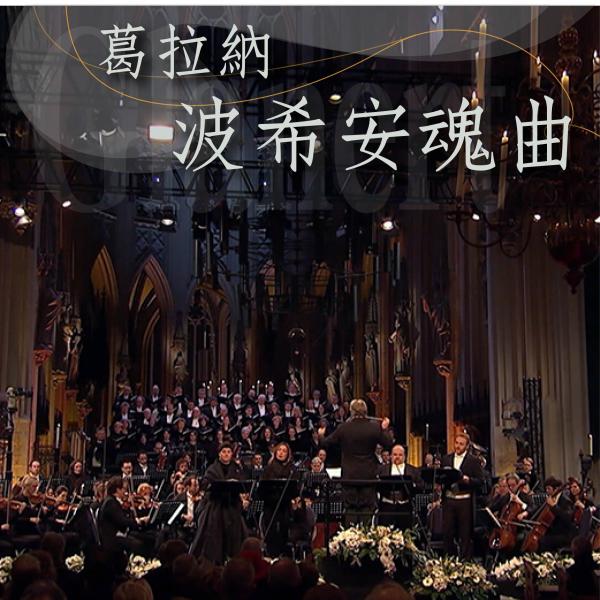 葛拉納：波希安魂曲Glanert - Requiem for Hieronymus Bosch