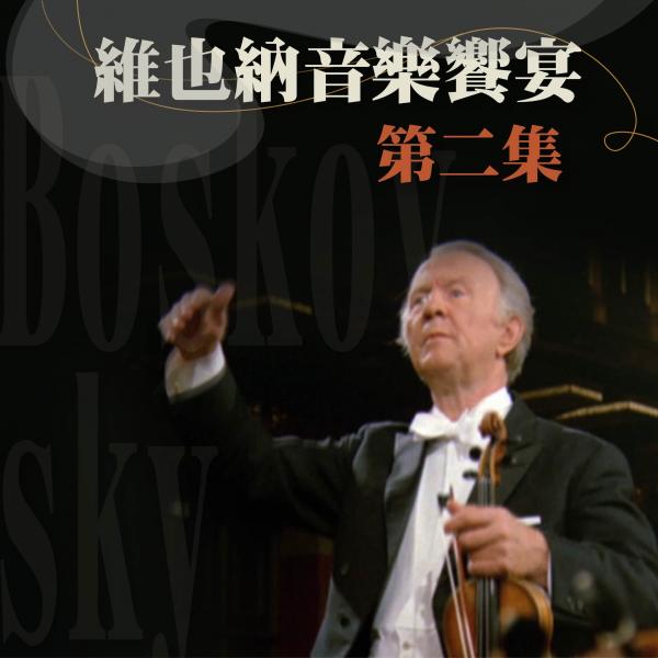 維也納音樂饗宴 第二集Vienna in Music - Part 2