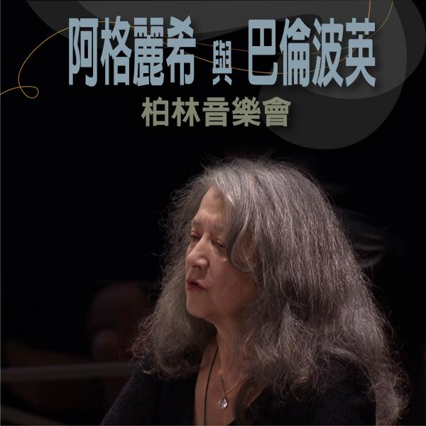 阿格麗希與巴倫波英-柏林音樂會Martha Argerich and Daniel Barenboim in Berlin