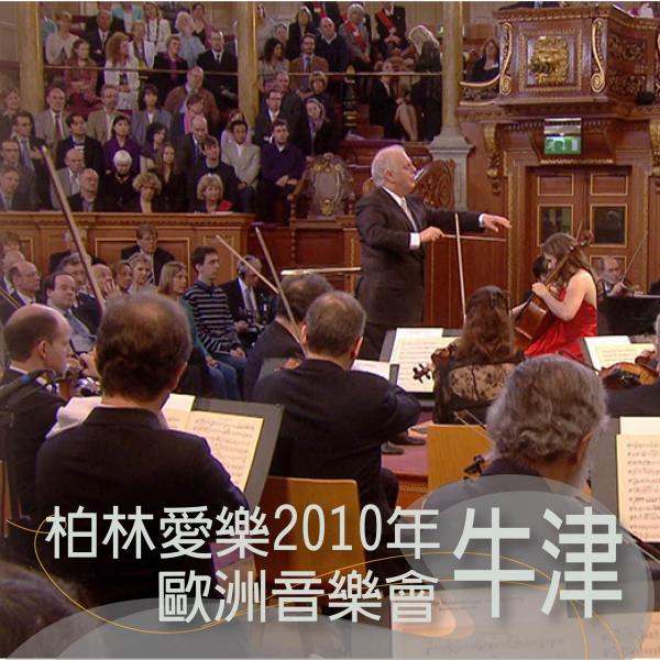 柏林愛樂2010年歐洲音樂會-牛津European Concert from Oxford