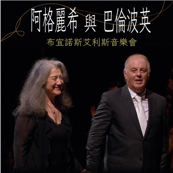 阿格麗希與巴倫波英-布宜諾斯艾利斯音樂會Martha Argerich and Daniel Barenboim in Buenos Aires