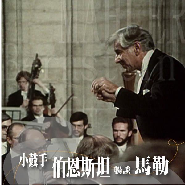 小鼓手-伯恩斯坦暢談馬勒Leonard Bernstein: Little Drummerboy