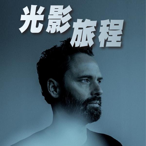 光影旅程Light & Sound Effect