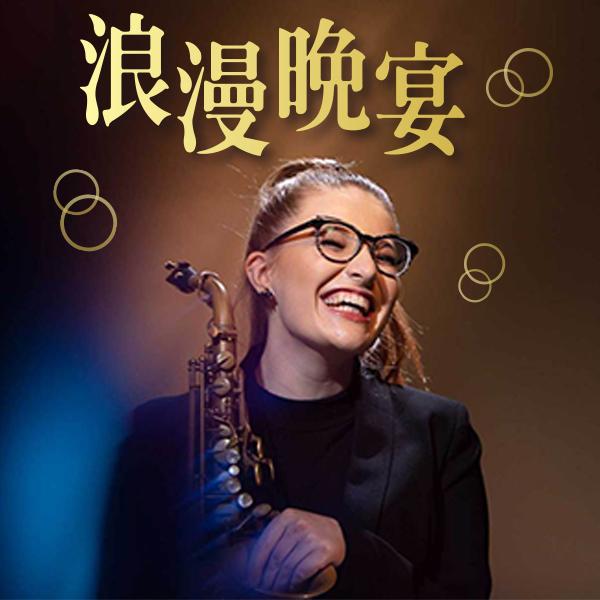 浪漫晚宴Romantic Dinner