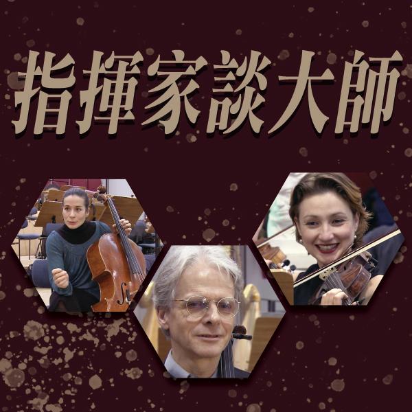 指揮家談大師Master Tales