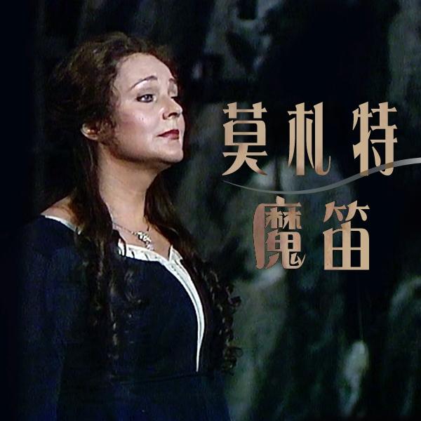 莫札特：魔笛Mozart, The Magic Flute