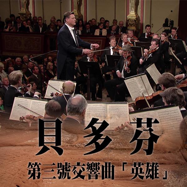 貝多芬：第三號交響曲「英雄」Beethoven - Symphony No. 3 'Eroica'