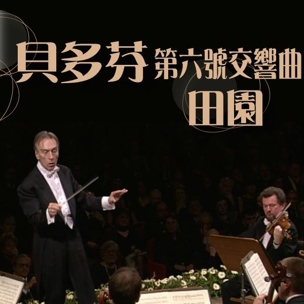 貝多芬：第六號交響曲「田園」Beethoven - Symphony No. 6 'Pastorale'