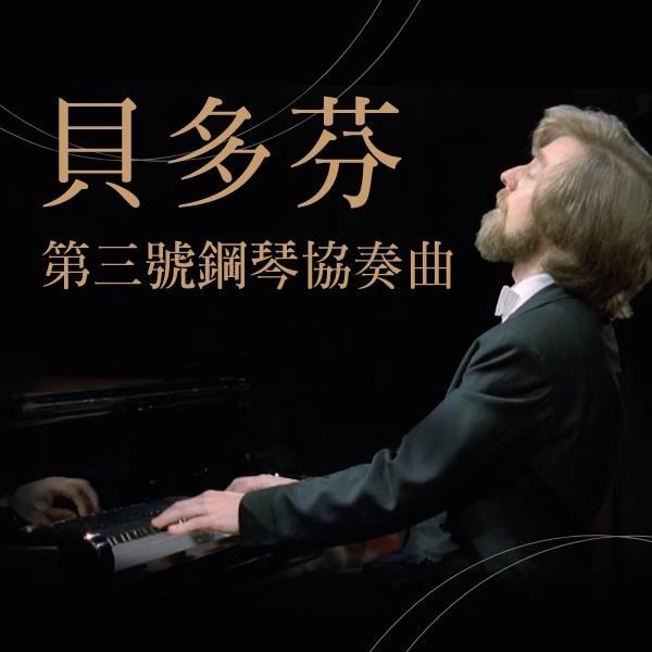 貝多芬：第三號鋼琴協奏曲Beethoven, Piano Concerto No. 3 in C minor, Op. 37