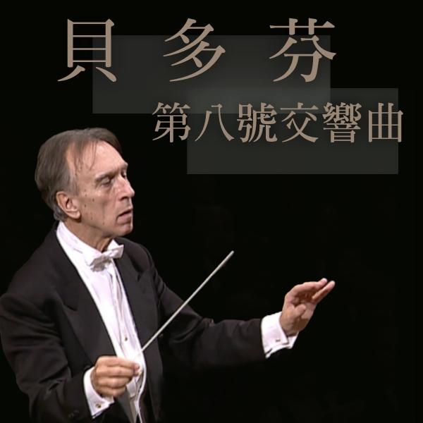貝多芬：第八號交響曲Beethoven, Symphonie Nr. 8 F-Dur op. 93