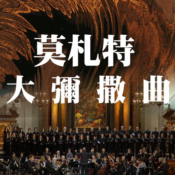 莫札特「大彌撒曲」Ouverture spirituelle - Nikolaus Harnoncourt conducts Mozart