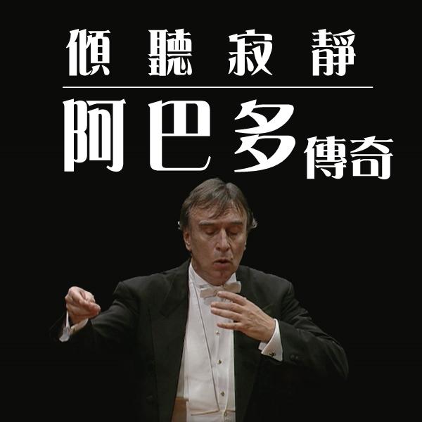 傾聽寂靜─阿巴多傳奇Hearing the Silence