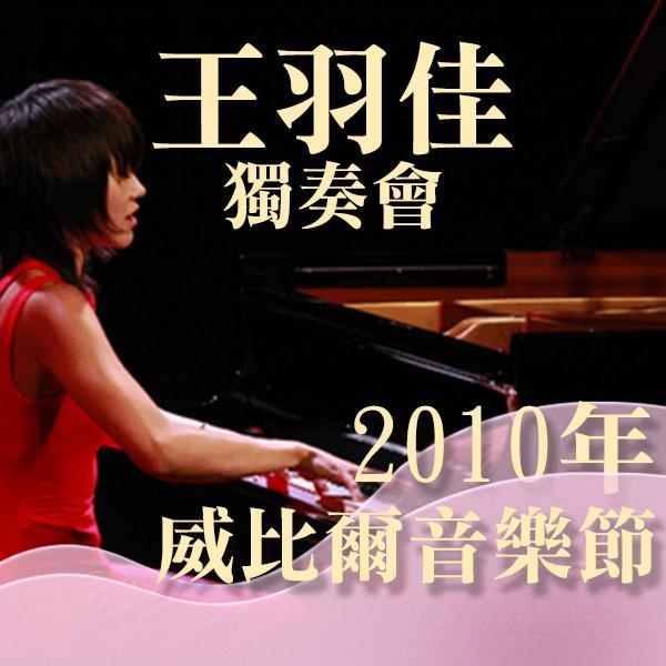 王羽佳獨奏會-2010年威比爾音樂節Recital Yuja Wang
