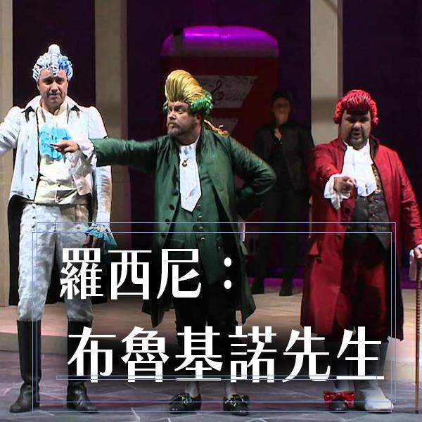 羅西尼：布魯基諾先生Rossini, Il Signor Bruschino