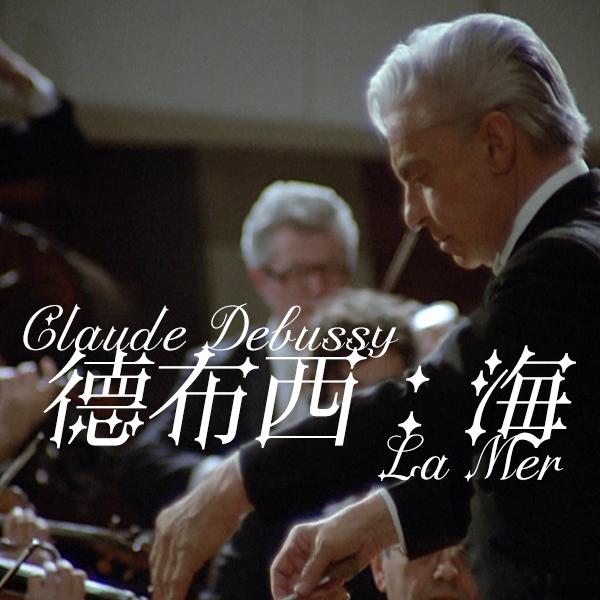 德布西：海 Claude Debussy- La Mer