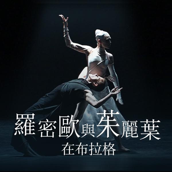 羅密歐與茱麗葉在布拉格 Prokofiev - Romeo and Juliet