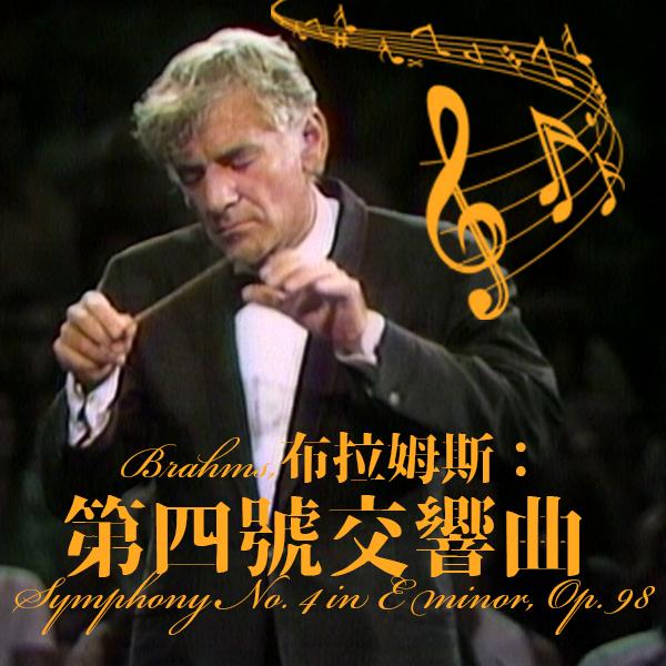 布拉姆斯：第四號交響曲 Brahms, Symphony No. 4 in E minor, Op. 98