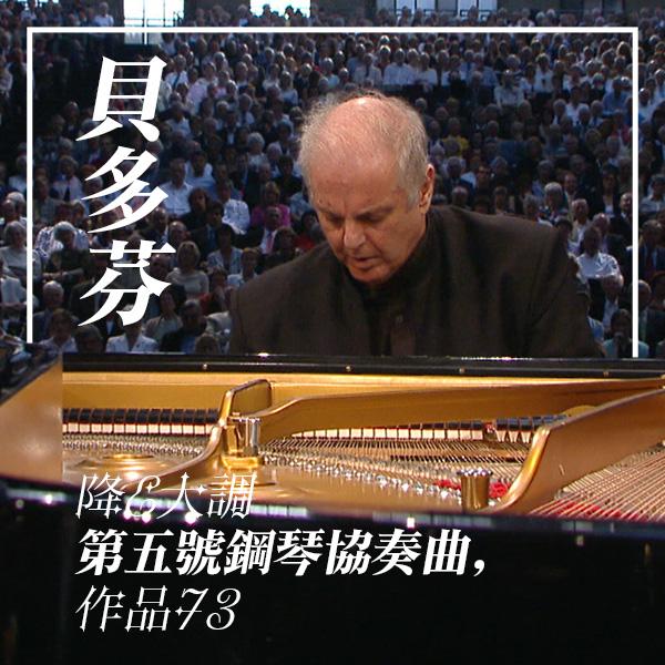 貝多芬：降E大調第五號鋼琴協奏曲，作品73 Beethoven, Piano Concerto No. 5 in E flat major, Op. 73