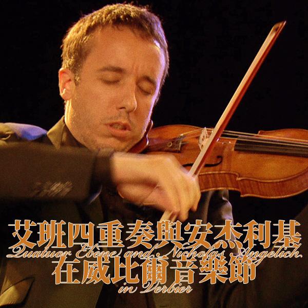 艾班四重奏與安杰利基在威比爾音樂節 Quatuor Ébène and Nicholas Angelich in Verbier