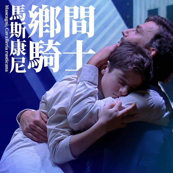 馬斯康尼：鄉間騎士 Mascagni, Cavalleria rusticana