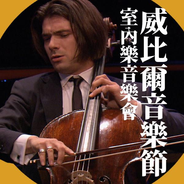 威比爾音樂節室內樂音樂會 Chamber Music at the Verbier Festival 2