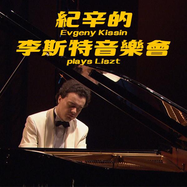 紀辛的李斯特音樂會 Evgeny Kissin plays Liszt