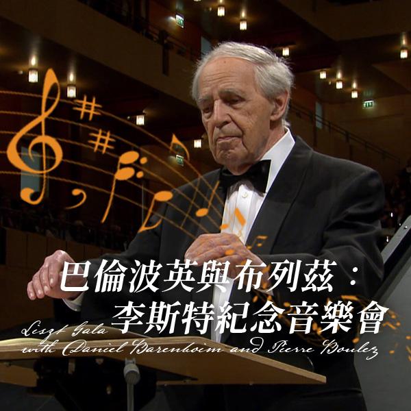 巴倫波英與布列茲：李斯特紀念音樂會 Liszt Gala with Daniel Barenboim and Pierre Boulez