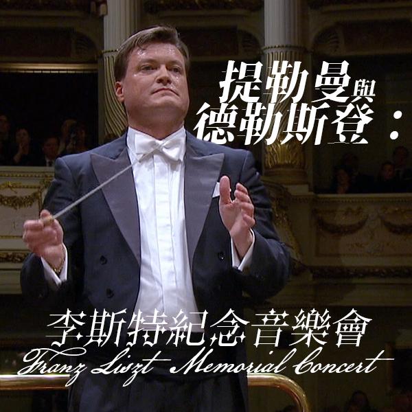 提勒曼與德勒斯登：李斯特紀念音樂會 Franz Liszt Memorial Concert