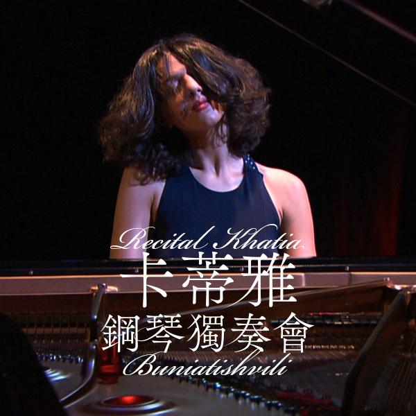 卡蒂雅鋼琴獨奏會 Recital Khatia Buniatishvili