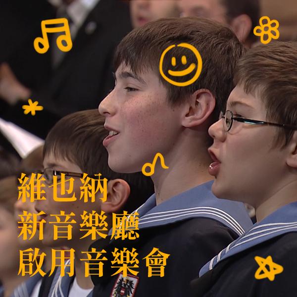維也納現場：維也納少年合唱團 新音樂廳啟用音樂會 Wiener Sängerknaben - Gala aus dem neuen Konzertsaal
