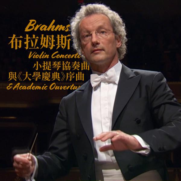布拉姆斯：小提琴協奏曲與《大學慶典》序曲 Brahms - Violin Concerto & Academic Ouverture