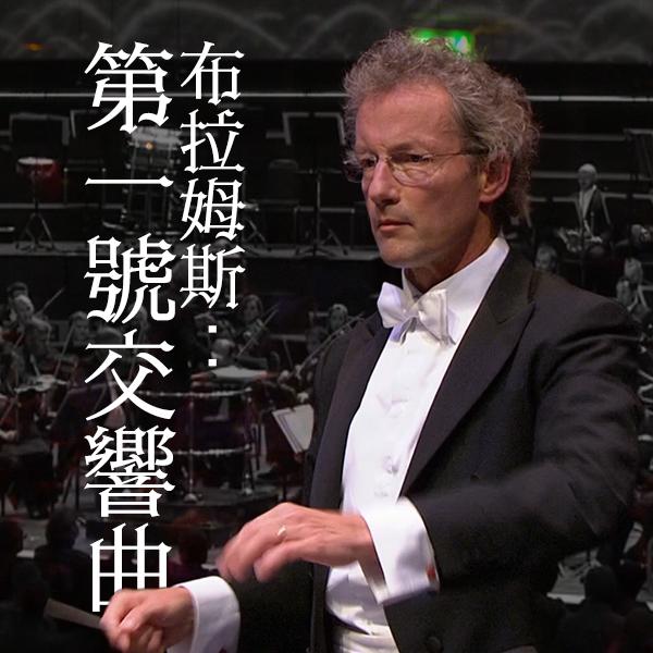 布拉姆斯：第一號交響曲 Brahms - Symphony No. 1