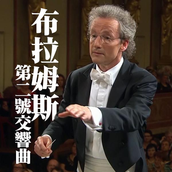 布拉姆斯：第二號交響曲 Brahms - Symphony No. 2