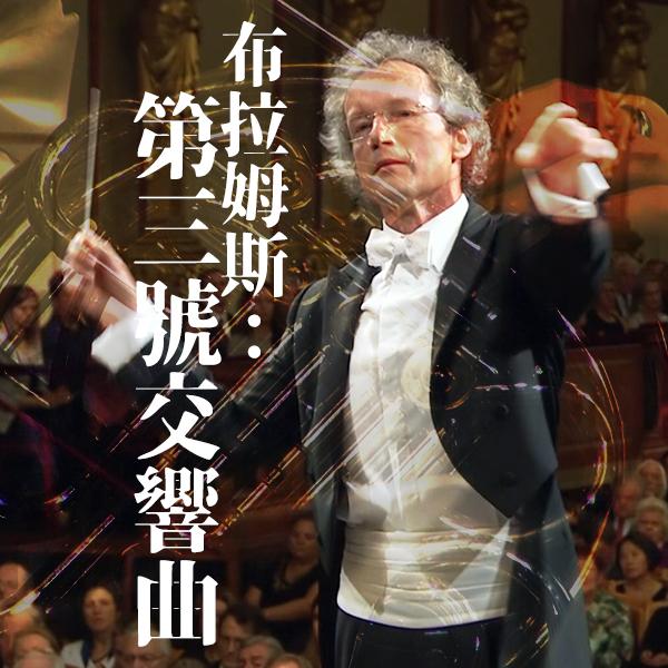 布拉姆斯：第三號交響曲 Brahms - Symphony No. 3