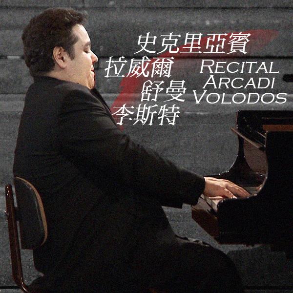 史克里亞賓、拉威爾、舒曼、李斯特 Recital Arcadi Volodos