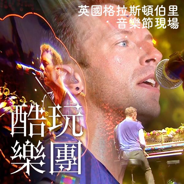 酷玩樂團—英國格拉斯頓伯里音樂節現場 Coldplay - Live at Glastonbury