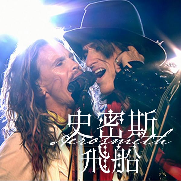 史密斯飛船—搖滾多寧頓演唱會電影 Aerosmith - Rocks Donington