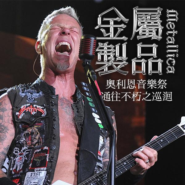 金屬製品—奧利恩音樂祭：通往不朽之巡迴 Metallica - Orion Festival: Tour Through the Never