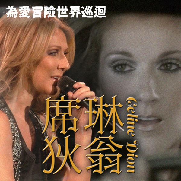 席琳狄翁—為愛冒險世界巡迴 Celine Dion - Taking Chances World Tour