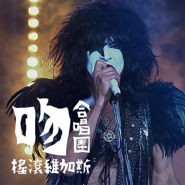吻合唱團－搖滾維加斯 Kiss - Rocks Vegas
