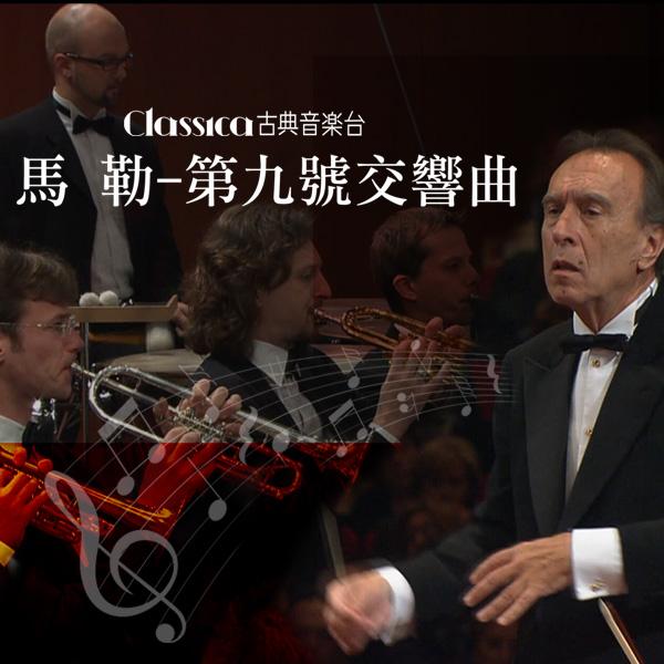 馬勒-第九號交響曲 Mahler-Symphony No. 9 in D major